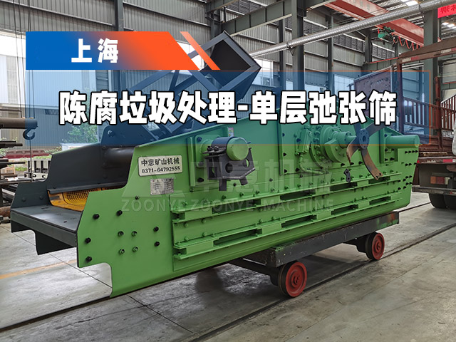 1540型單層弛張篩發(fā)往上海，助力當(dāng)?shù)亟ㄖ虖U資源化利用