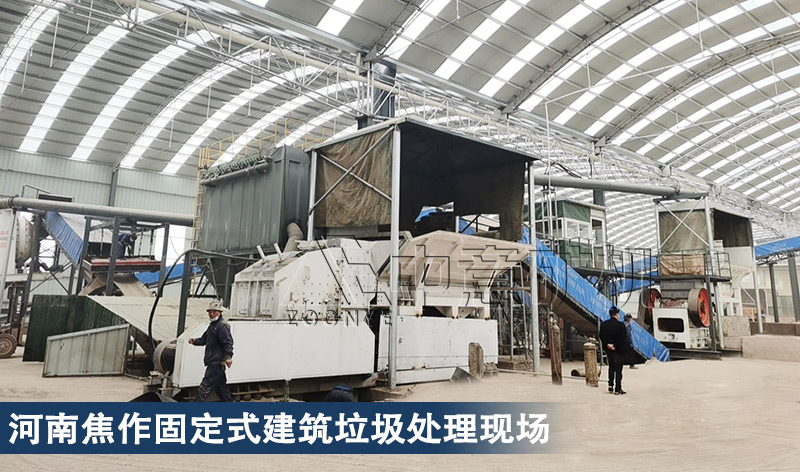 河南焦作固定式建筑垃圾處理現(xiàn)場